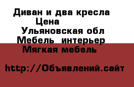 Диван и два кресла › Цена ­ 6 000 - Ульяновская обл. Мебель, интерьер » Мягкая мебель   